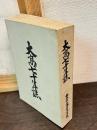 大高七十年誌
