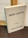 成蹊中・高30年史