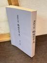 法政大学 物語百年史