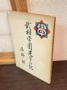 武相学園建学の記
