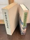 中央学院八十年史