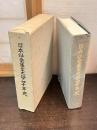 日本社会事業大学四十年史