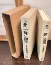 『北一輝』論集