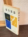 南方諸島