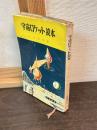 宇宙ロケット読本