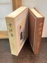 余沫集 : 呉文炳随筆集