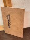 鶴見区の前身生見尾村誌