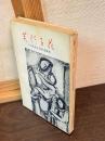 芙佐子花 : 小川芙佐子信仰遺稿集