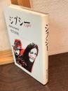 ジプシー : 受難漂白の自然児
