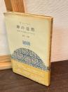 神の沈黙 : 福音における現代人のつまずき