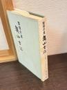 黎明の星奥山吉治 : 内村鑑三との交友三十余年