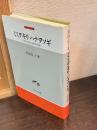 ミミヲキリハナヲソギ : 片仮名書百姓申状論