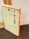 北一輝の人間像 : 『北日記』を中心に