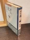 評伝北一輝