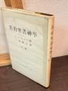 舊約聖書神學　下巻