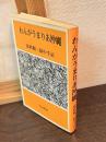 わんがうまりあ沖縄 : 富村順一獄中手記