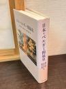 日本・ベルギー関係史