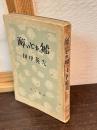 酔いどれ船