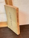 日露戰役奇傳敵國大横斷記