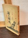 禪の應用 : 日露海戰秘録