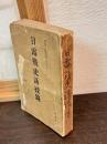 日露戦史講授録