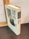 西洋の音、日本の耳 : 近代日本文学と西洋音楽