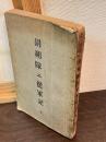 胡朔隊ニ從軍記 : 全