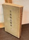 日露戰役餘談 : 全