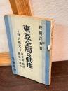 東亜全局の動揺 : 我が国是と日支露の関係・満蒙の現状