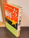 二・二六事件