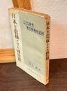日本を震撼させた四日間