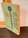 大日本帝國憲法 : 全