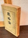 戰略論 : 全