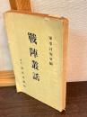 戦陣叢話　第三輯