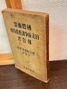 国際聯盟日支紛争調査委員会報告書