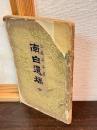 南白遺稿