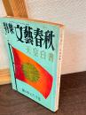 天皇白書 : 嵐の中の六十年
