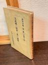 文武権の限界と其の運用