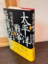 太平洋戦争　最後の証言　第一部　零戦・特攻編