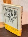 旧制一高と雑誌「世代」の青春