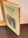 薩摩国滞在記 : 宣教師の見た明治の日本