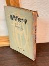 小さき肖像画 : 伝記文学集