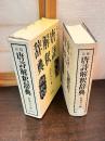 唐詩解釈辞典 : 校注