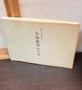 金城戯場おだ巻 : 金沢芝居番付集
