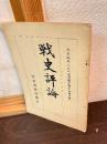 戦史評論