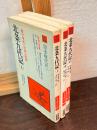 北条九代記　原本現代訳　全三巻揃　教育社新書