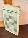 大逆事件