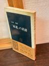 「南進」の系譜