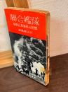聯合艦隊 : 草鹿元参謀長の回想