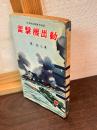 雷撃機出動 : 日本航空艦隊決戦記